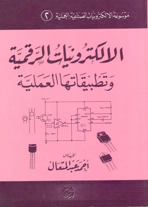 الإلكترونيات الرقمية وتطبيقاتها العملية